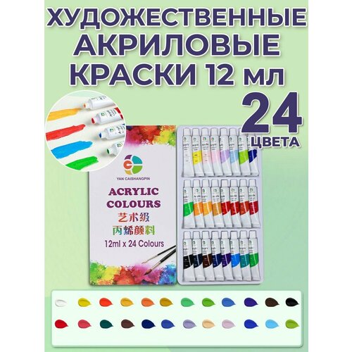 Краски акриловые художественные 24 цвета в тубах по 12 мл