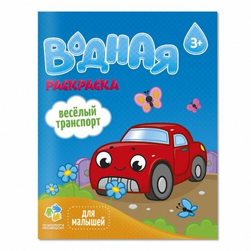 Водная раскраска ГеоДом Веселый транспорт. Для малышей. 20х25 см. 6 листов водная раскраска с заданиями транспорт