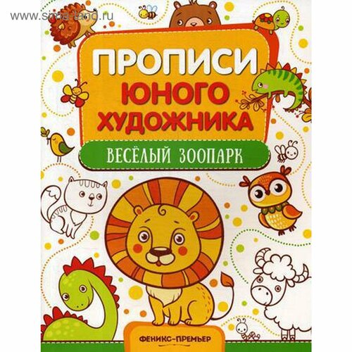 панжиева м веселый зоопарк обучающая книжка раскраска Веселый зоопарк: обучающая книжка-раскраска. Панжиева М.