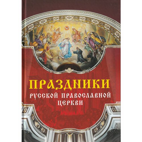 Праздники Русской Православной Церкви история русской православной церкви в 2 томах комплект