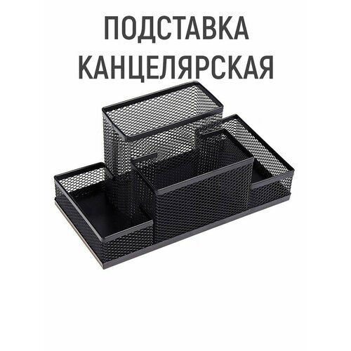 Подставка для канцелярских мелочей, 4 отделения, чёрная сетка