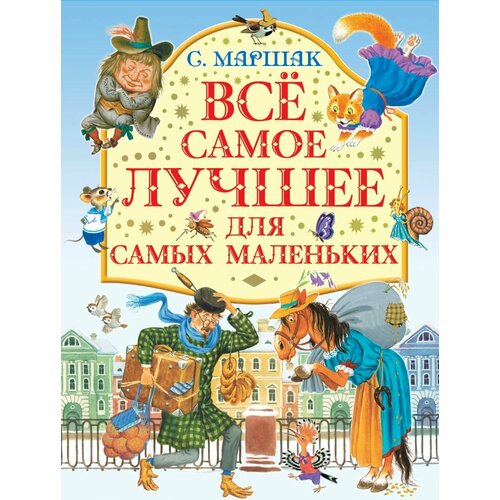 Все самое лучшее для самых маленьких. Маршак(под)