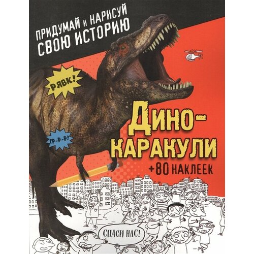 придумай и нарисуй Дино-каракули. Придумай и нарисуй свою историю