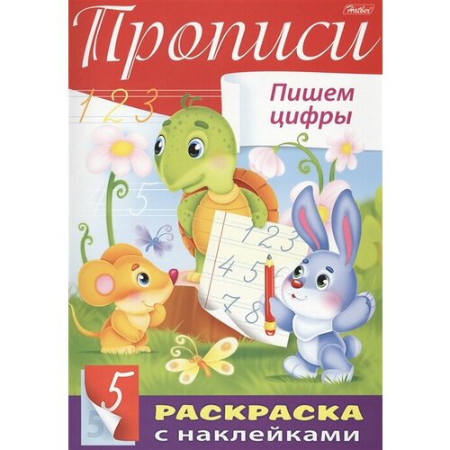 раскраска геодом прописи с наклейками каллиграфия Прописи. Пишем цифры. Раскраска с наклейками