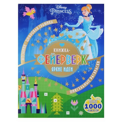 Книжка-фейерверк КФ № 1802 (Принцесса Disney). Более 1000 наклеек токарева е ред книжка фейерверк кф 1802 принцесса disney более 1000 наклеек