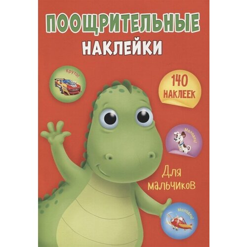 Поощрительные наклейки для мальчиков. 140 наклеек поощрительные наклейки для девочек 96 наклеек