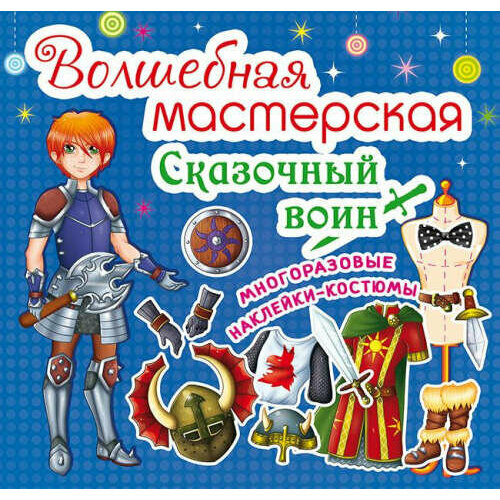 Без автора. Волшебная мастерская. Сказочный воин. Детский досуг веселая мастерская приключения динозавриков многоразовые наклейки