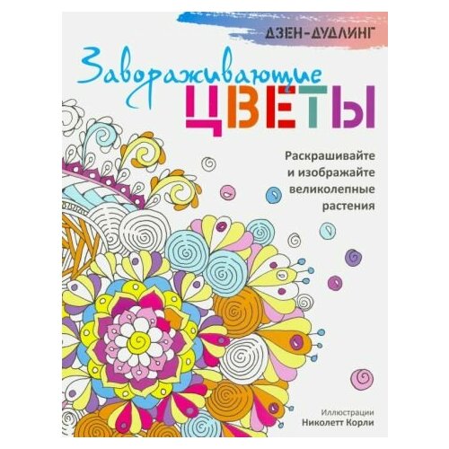 дзен дудлинг зачаровывающие цветы Дзен-дудлинг. завораживающие цветы