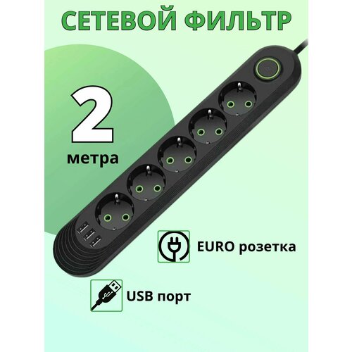 Сетевой фильтр удлинитель U-05USB 5 евро-розеток 3 USB черный