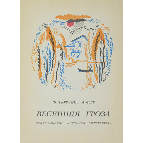 Весенняя гроза сергей сутоцкий слово строитель 1974 г изд детская литература москва