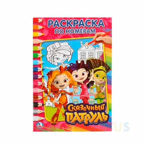 Раскраска по номерам Умка Сказочный Патруль 145*210мм А5 16 стр 1 шт