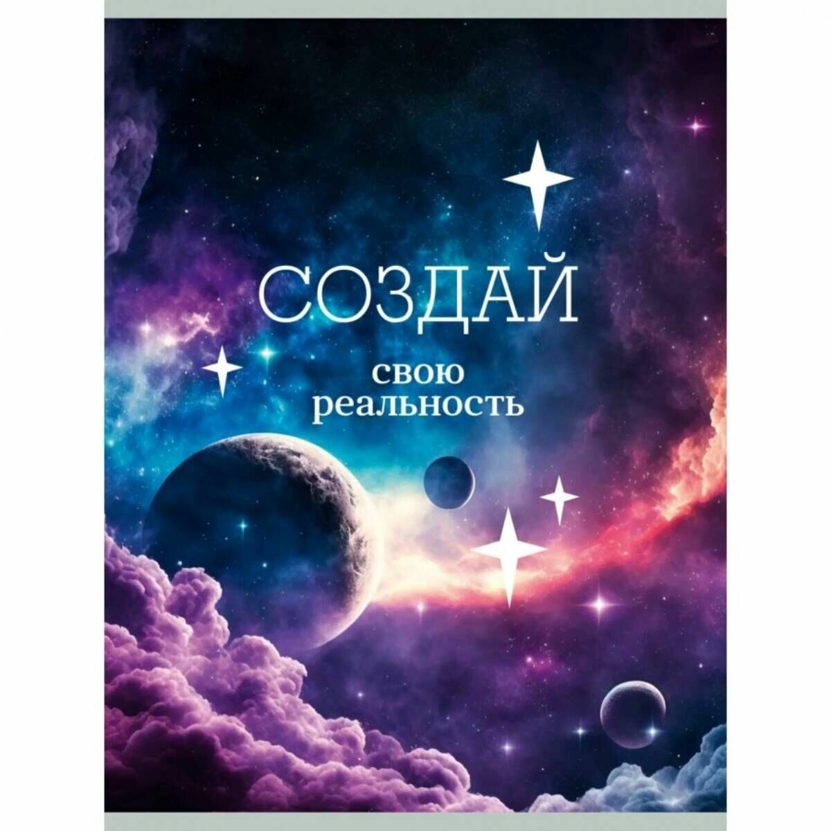 Тетрадь для конспектов Создай свою реальность, 80 листов, А4, клетка Listoff - фото №1