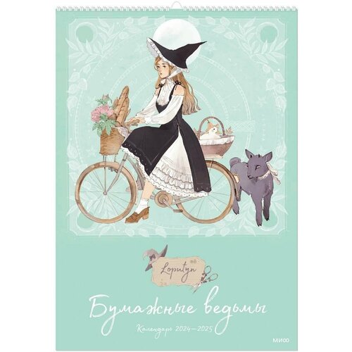 Бумажные ведьмы Loputyn. Календарь 2024–2025 (обложка мятная)