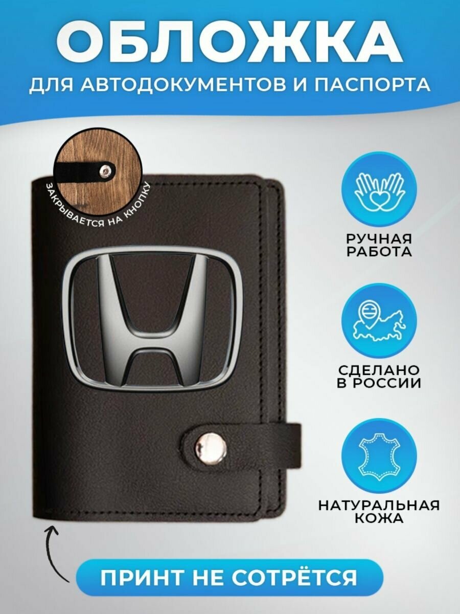 Обложка для автодокументов RUSSIAN HandMade Обложка для автодокументов и паспорта Honda (Хонда)