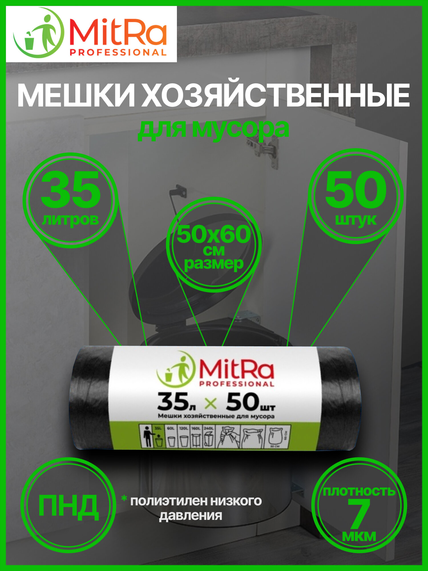 Мешки для мусора черные MitRa 35 л, 50 шт, 6,5мкм