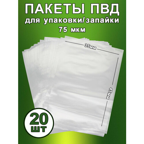Пакеты упаковочные ПВД 45х35 см, 75 мкм, 20 шт