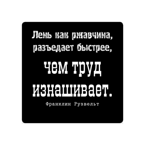 Магнит афоризм на холодильник (5,5х5,5 см), Лень как ржавчина разъедает быстрее