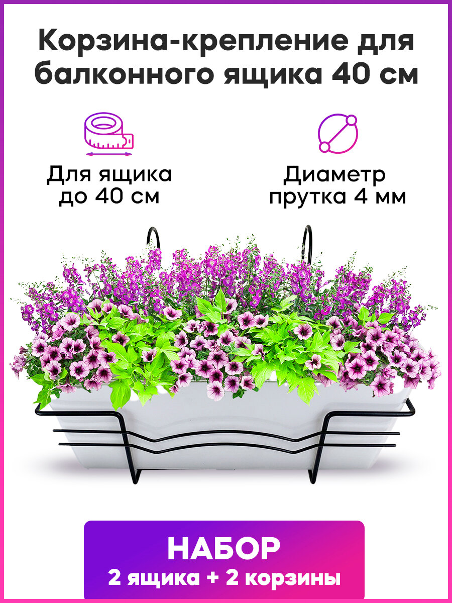 фото Ящик балконный (белый) + Корзина крепление 40 см (2 комплекта)