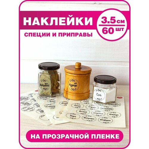Наклейки для специй, наклейки на банки со специями, стикеры для приправ, надписи круглые для специй