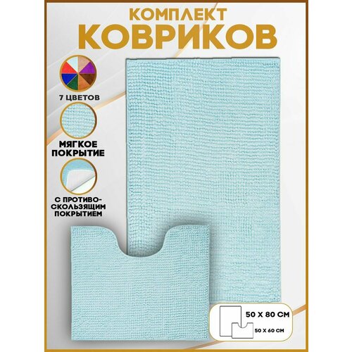 Коврик для ванной комнаты противоскользящий/Нескользящий коврик/Комплект два коврика/Двойной коврик/Латекс/50Х80 + 50Х60 СМ, бирюзовый