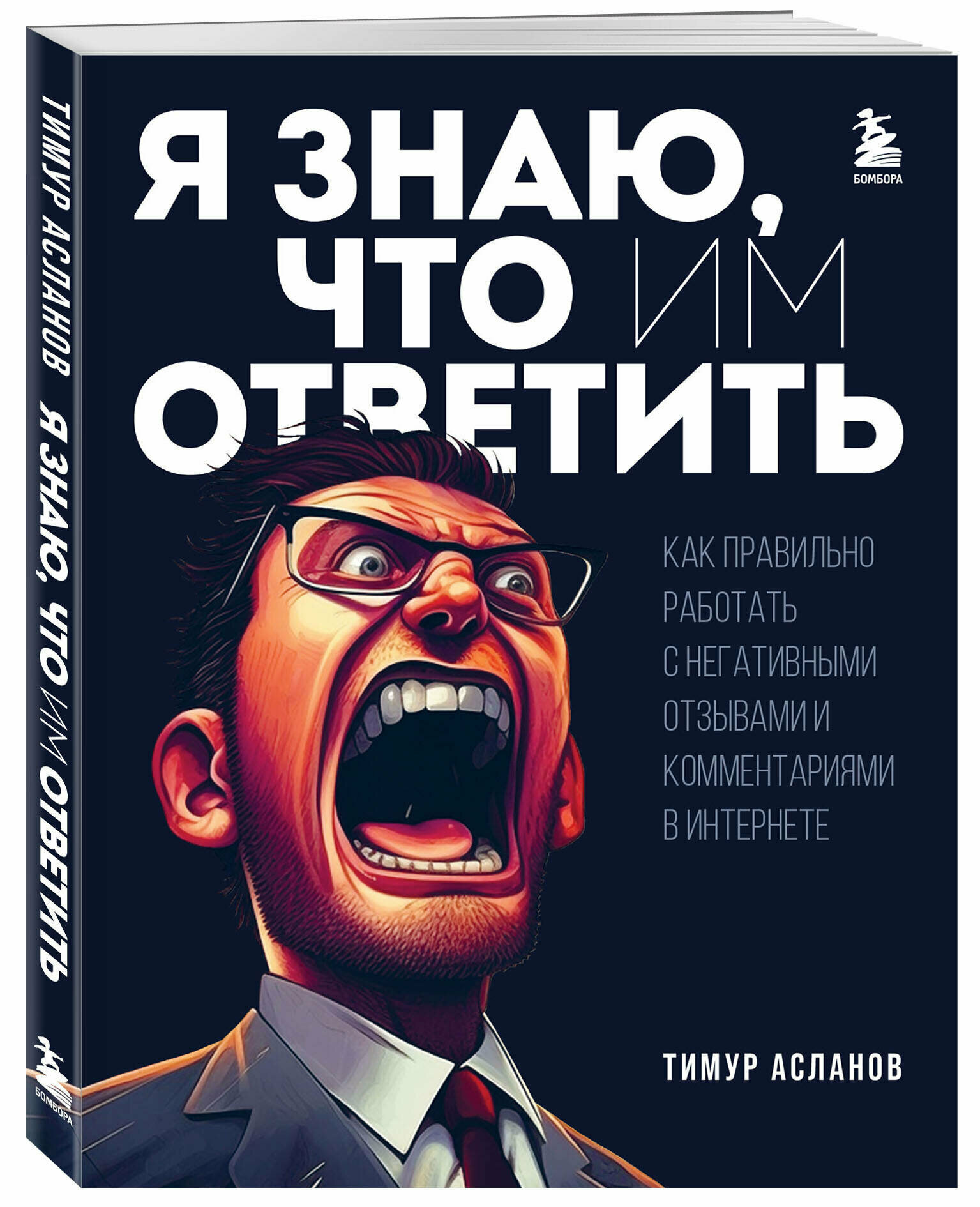 Асланов Т. А. Я знаю, что им ответить. Как правильно работать с негативными отзывами и комментариями в интернете