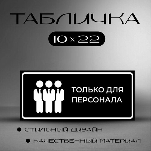 Табличка на дверь информационная для интерьера - Только для персонала табличка информационная на дверь вход только для персонала