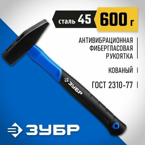 Молоток слесарный с фиберглассовой рукояткой ЗУБР 600 г, Профессионал