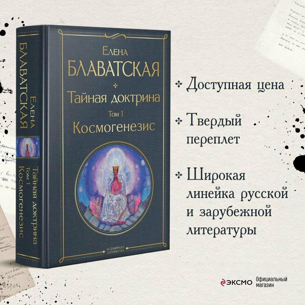 Блаватская Е. П. Тайная доктрина. Том 1 Космогенезис