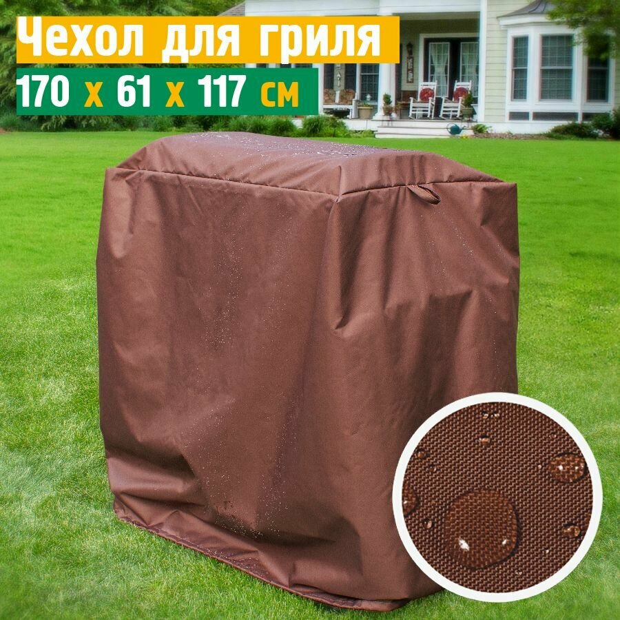 Чехол для гриля и мангала JEONIX, водонепроницаемый, 170х61х117 см, коричневый