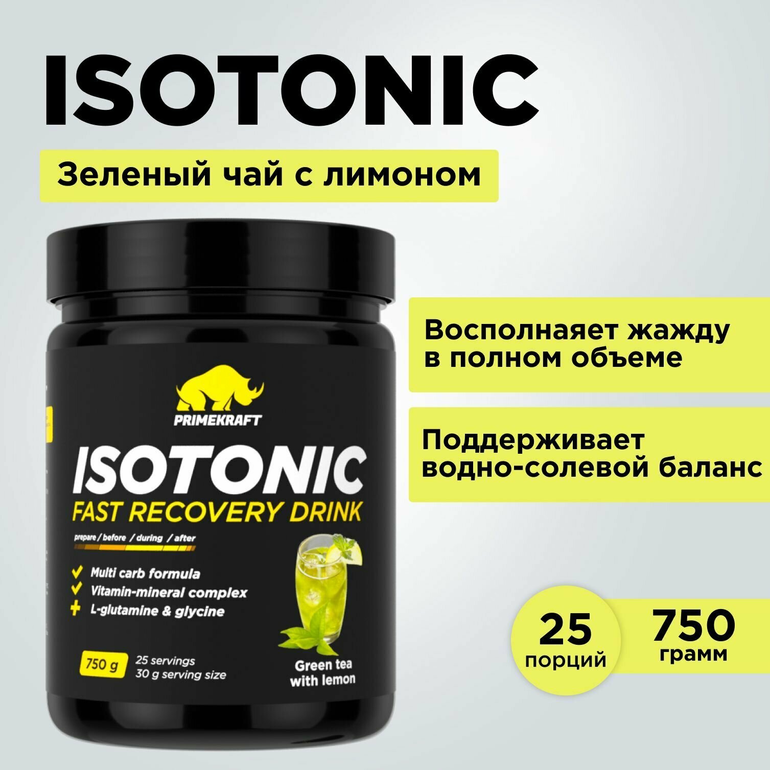 Изотоник PRIMEKRAFT со вкусом Зеленого чая с лимоном Isotonic (Green tea with lemon) банка, 750 гр / 25 порций