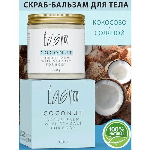 Кокосово-соляной скраб-бальзам для тела EASY CO скраб для тела simoni cosmetics скраб для тела увлажнение и тонус кокосовая стружка и сквалан