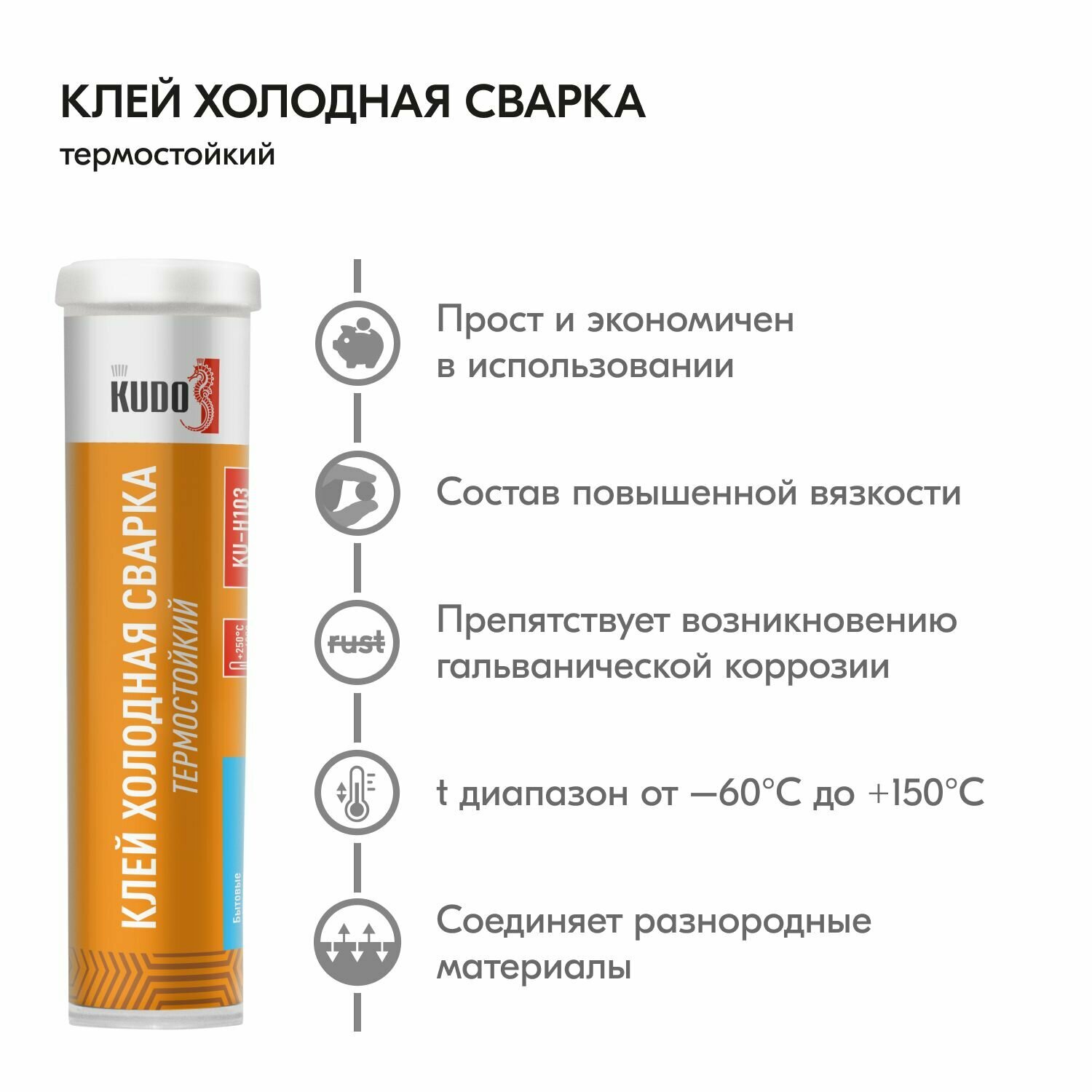 Клей KUDO "Холодная сварка" термостойкий от -60 до +250 гр двухкомпонентный 60г