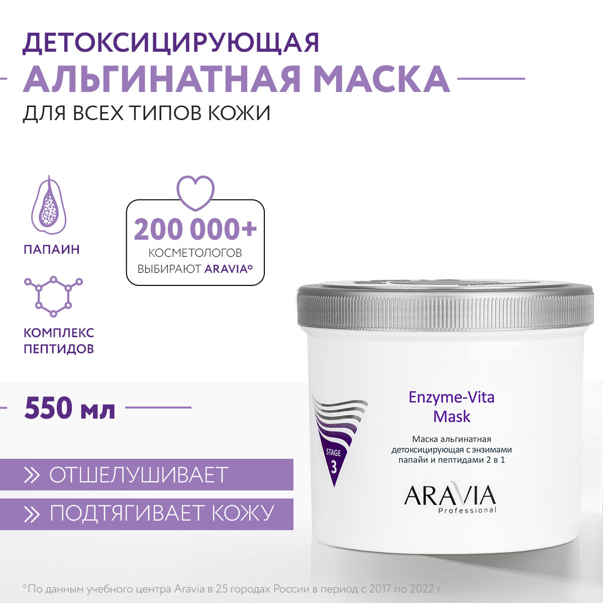 Aravia professional Маска альгинатная детоксицирующая Enzyme-Vita Mask с энзимами папайи и пептидами 2 в 1, 550 мл (Aravia professional, ) - фото №1