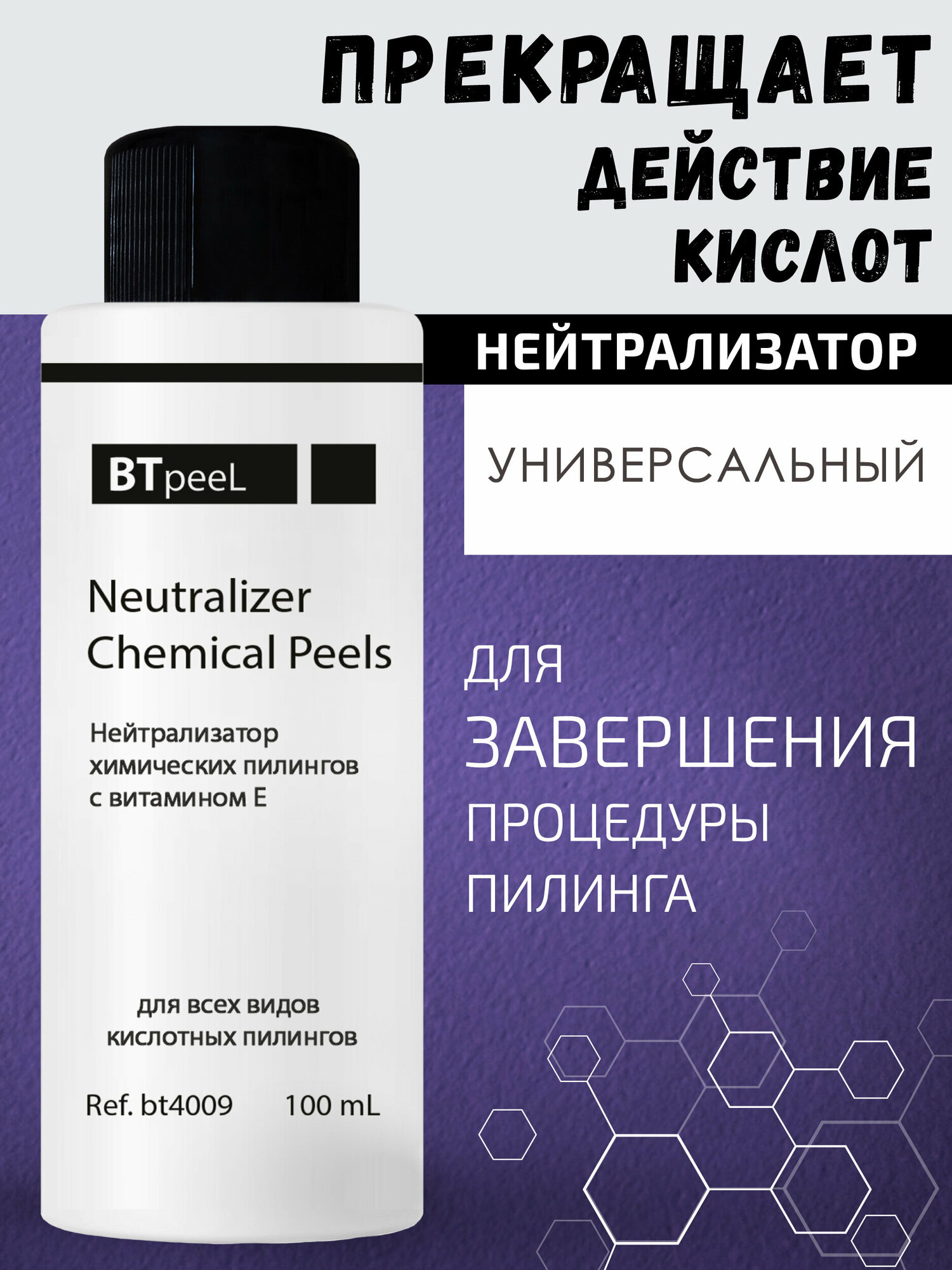 Нейтрализатор химических пилингов BTpeel, 100 мл