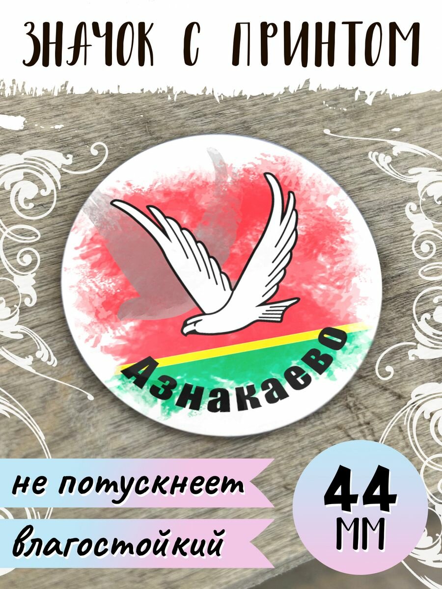 Значок Флаг Азнакаево