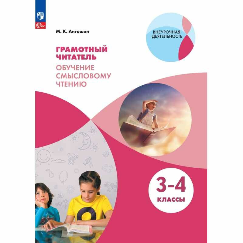 Грамотный читатель Обучение смысловому чтению 3-4 классы Учебное пособие - фото №5