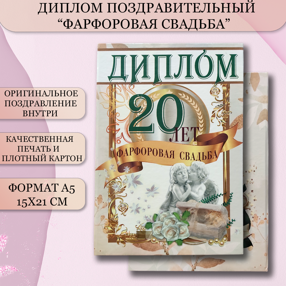 Подарочный диплом для награждения на годовщину свадьбы Фарфоровая свадьба - 20 лет, 150 х 210 мм