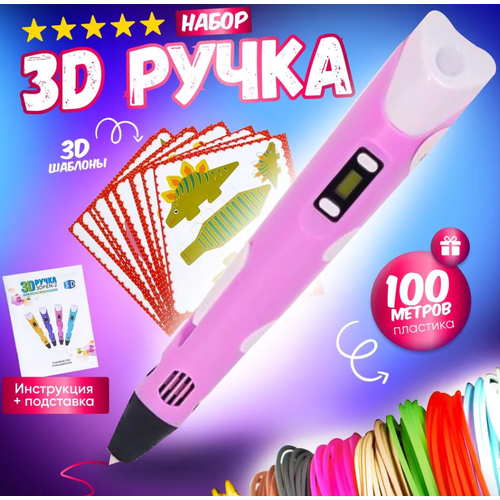 3D ручка 3D BABY PEN-3 розовая\Мир фантазий в твоих руках с трафаретами розовая 100 метров пластика В подарок!