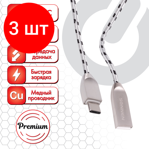 Комплект 3 шт, Кабель USB 2.0-Type-C, 1 м, SONNEN Premium, медь, передача данных и быстрая зарядка, 513127