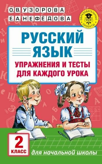 Узорова, Нефедова - Русский язык. 2 класс. Упражнения и тесты