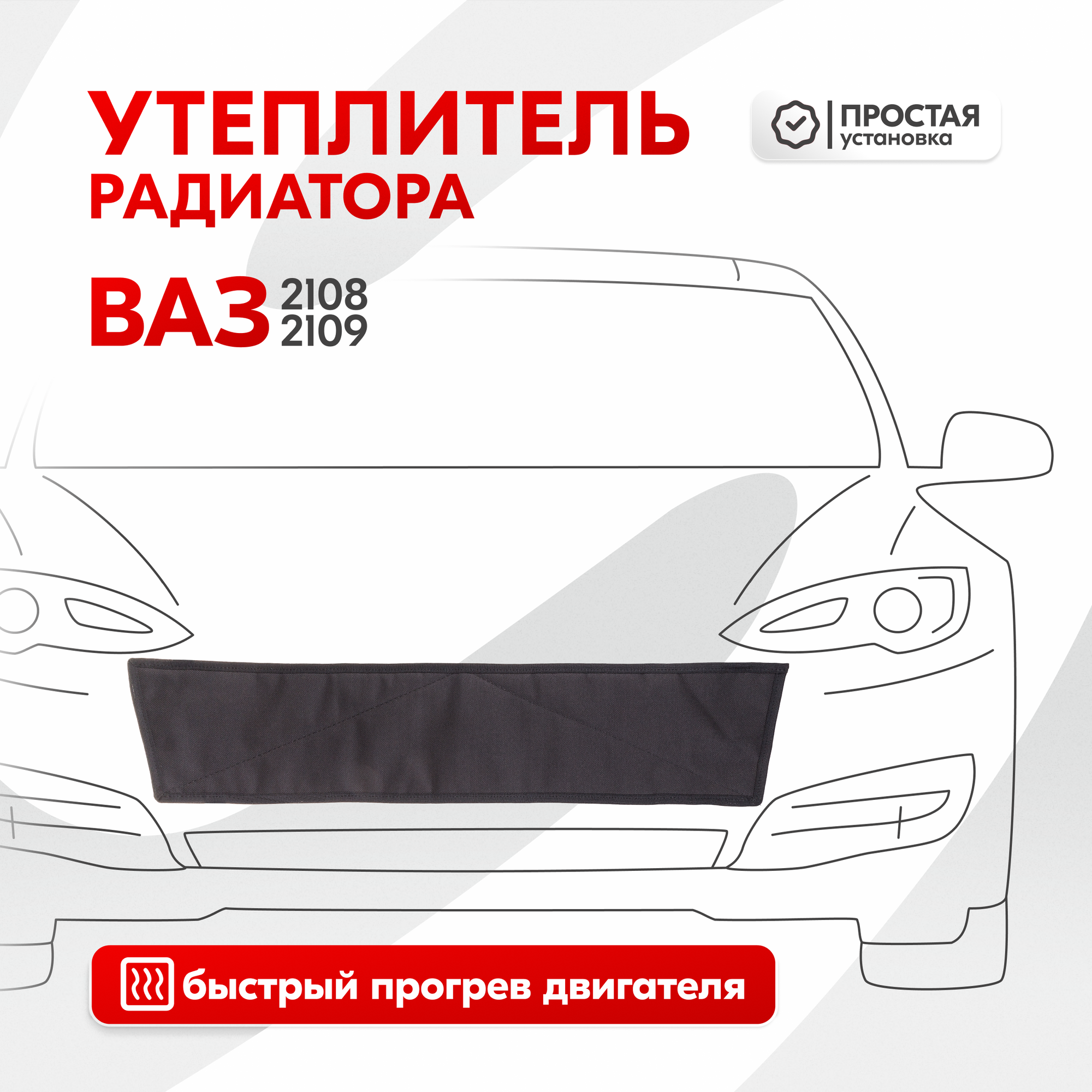 Утеплитель радиатора Ваз 2108, Ваз 2109 SKYWAY, оксфорд S10001006