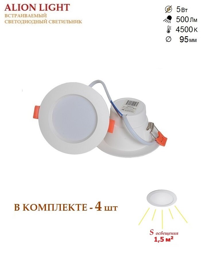 Alion Light \ Светильник светодиодный встраиваемый 5Вт 4500K белый -4шт