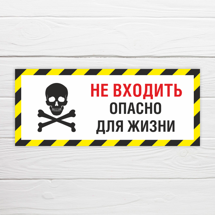 Табличка на дверь "Не входить опасно для жизни", 30х12 см, ПВХ