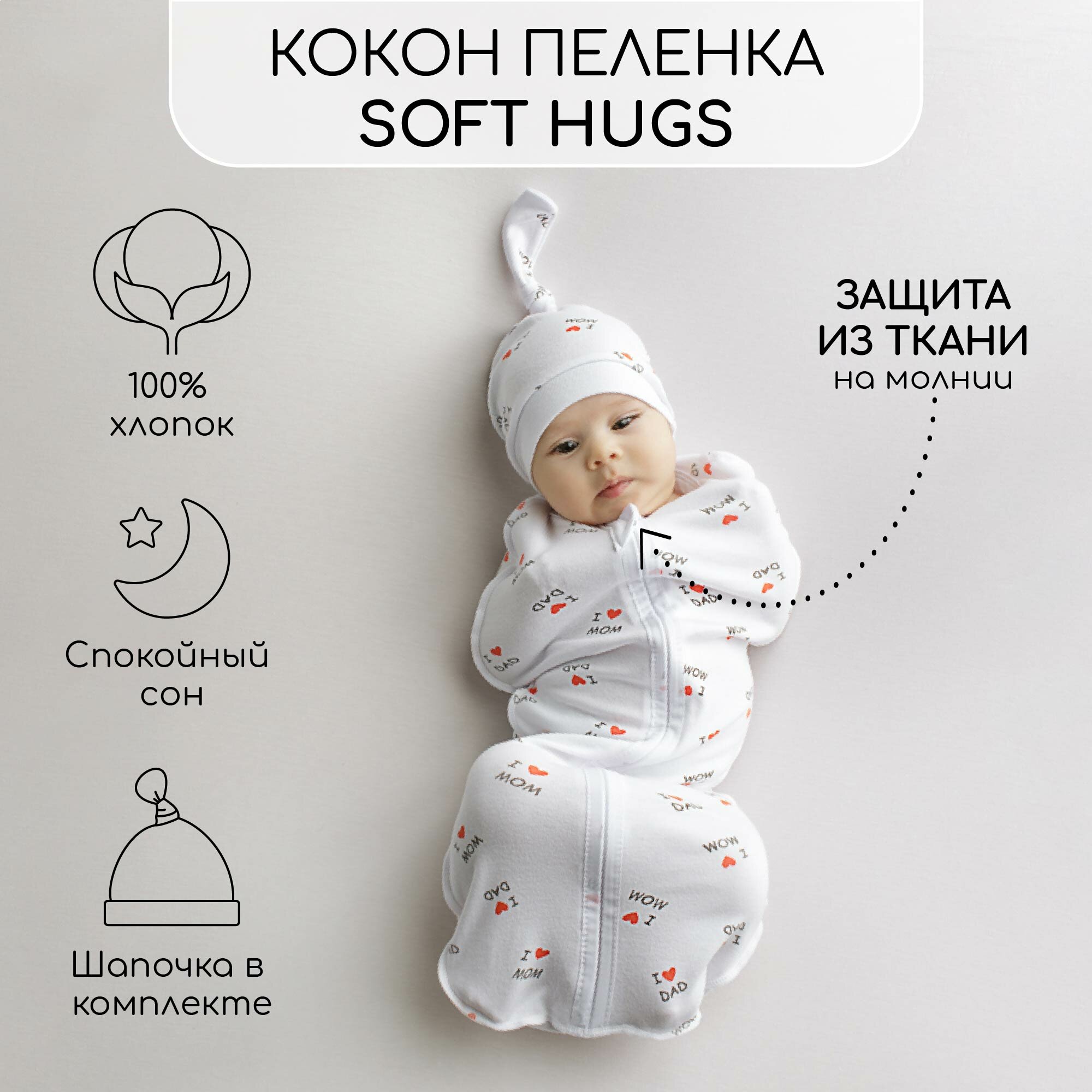 Пеленка (кокон на молнии) с шапочкой Amarobaby (Soft Hugs) 68/74 Любовь