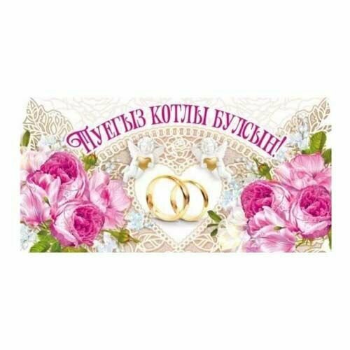 Открытка-конверт для денег "С днем свадьбы" на татарском языке 16,8 х 8,4 см