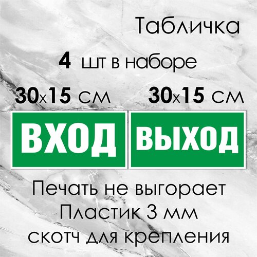 Табличка Вход / Выход на ПВХ-пластике 3мм.+ скотч для крепления. 2 комплекта. табличка со скотчем ведётся видеонаблюдение d 15 см 2 шт прочный пластик защитная ламинация