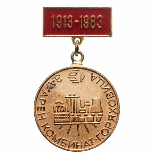 Памятный медальный знак в честь 70-летия сахарных заводов Горна-Оряховицы памятная настольная медаль в честь 250 летия со дня рождения томаса гейнсборо