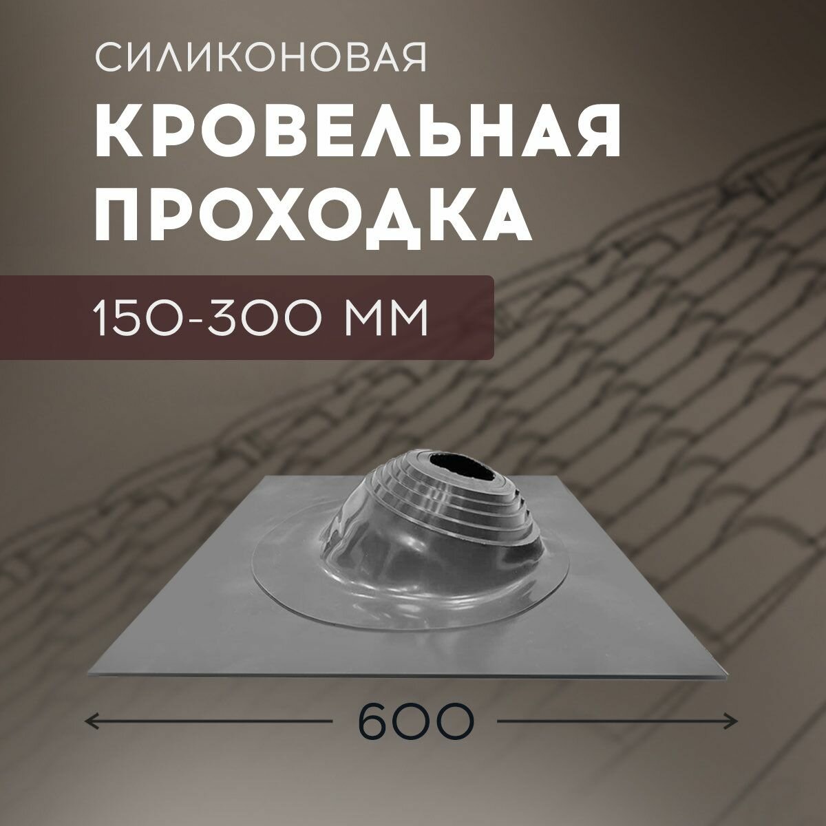 фото Проходка кровли (Мастер flash) угловой (150-300 мм.)