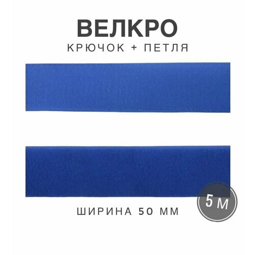 Контактная лента липучка велкро, пара петля и крючок, 50 мм, цвет голубой, 5 м