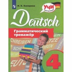 Немецкий язык. 4 класс. Грамматический тренажер - фото №2